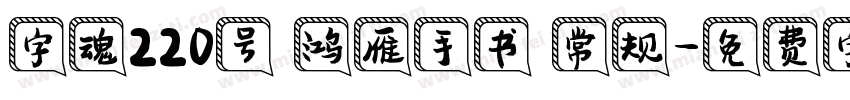 字魂220号 鸿雁手书 常规字体转换